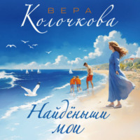 Вера Колочкова. Найденыши мои