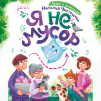 Наталья Чистоусова. Я не мусор