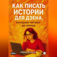 Мария Летисова. Как писать истории для Дзена, которые читают до конца