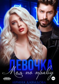 Девочка. Моя по праву