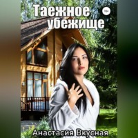 . Таежное убежище