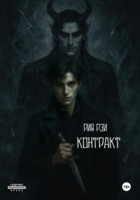 Контракт