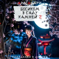 Ана Адари. Босиком в саду камней 2