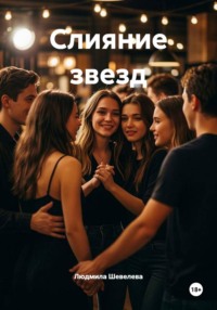Слияние звезд