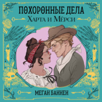 Меган Баннен. Похоронные дела Харта и Мёрси