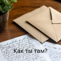 Наталья Адамова. Как ты там?