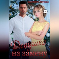 . Девушка на замену
