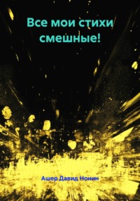 Все мои стихи смешные!