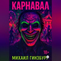 . Карнавал