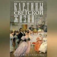 . Картины светской жизни Москвы, Петербурга, Парижа, Брюсселя, Вильно, Вены. Первая половина XIX века. Балы, приемы, гулянья, маскарады