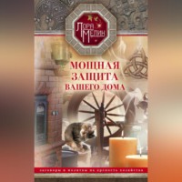 . Мощная защита вашего дома. Заговоры и молитвы на крепость хозяйства