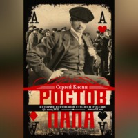 Сергей Кисин. Ростов-папа. История воровской столицы России. Конец XVIII – начало XX