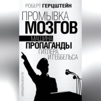 Роберт Эдвин Герцштейн. Промывка мозгов. Машина пропаганды Гитлера и Геббельса