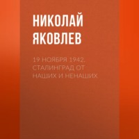 . 19 ноября 1942. Сталинград от наших и ненаших