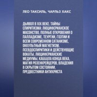 Лео Таксиль. Дьявол в XIX веке. Тайны спиритизма: люциферианское масонство, полные откровения о палладизме, Теургии, Гоэтии и всем современном сатанизме, оккультный магнетизм, псевдоспиритики и действующие вокаты, люциферианские медиумы, Каббала конца века, магия Розенкрейцеров, владения в скрытом состоянии, предвестники Антихриста