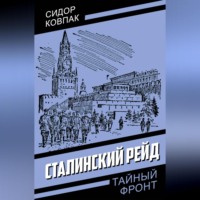 Сидор Ковпак. Сталинский рейд