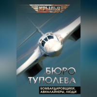 . Бюро Туполева. Бомбардировщики, авиалайнеры, люди