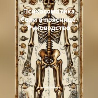 Александр Сергеевич Соловьев. Психосоматика боли в пояснице. Руководство.