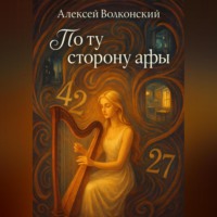 Алексей Волконский. По ту сторону арфы