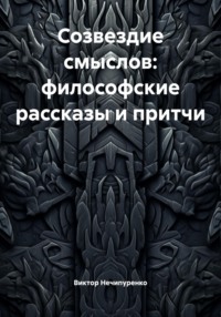 Созвездие смыслов: философские рассказы и притчи