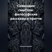 Виктор Николаевич Нечипуренко. Созвездие смыслов: философские рассказы и притчи