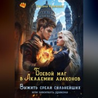 Оксана Крюкова. Боевой маг в Академии драконов. Выжить среди сильнейших