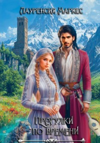 Прогулки по времени