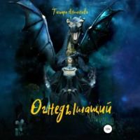 Тамара Николаевна Антонова. Огнедышащий