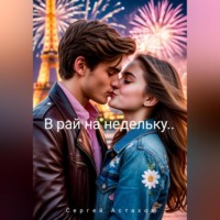 Сергей Астахов. В рай на недельку