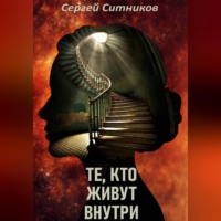 Сергей Ситников. Те, кто живут внутри