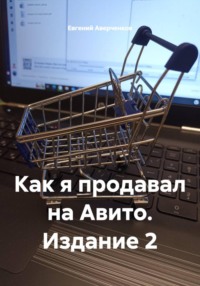 Как я продавал на Авито. Издание 2