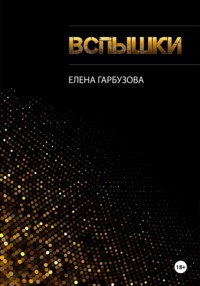 Вспышки