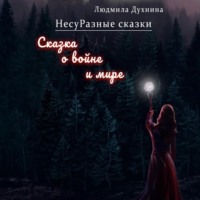 Людмила Семёновна Духнина. НесуРазные сказки. Сказка о войне и мире
