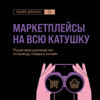 Майя Драган. Маркетплейсы на всю катушку. Пошаговое руководство по выводу товара в онлайн