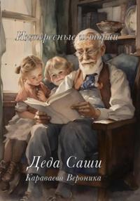 Интересные истории деда Саши
