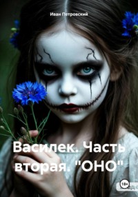 Василек. Часть вторая. "ОНО"
