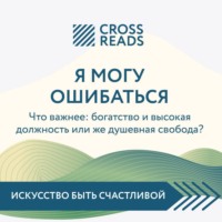 . Саммари книги «Я могу ошибаться. Что важнее: богатство и высокая должность или же душевная свобода?»