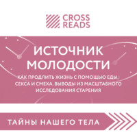 . Саммари книги «Источник молодости. Как продлить жизнь с помощью еды, секса и смеха. Выводы из масштабного исследования старения»