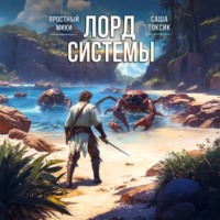 Лорд системы 8