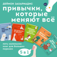 . Привычки, которые меняют всё. Пять маленьких книг для больших перемен