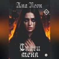 Ana Leon. Спаси меня