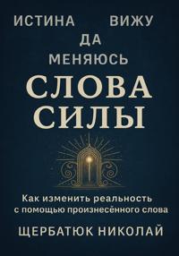 Слова Силы