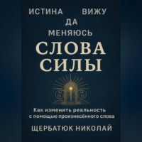Николай Щербатюк. Слова Силы