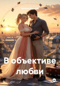 В объективе любви