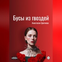 Анастасия Цветкова. Бусы из гвоздей