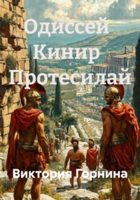 Одиссей   Кинир   Протесилай