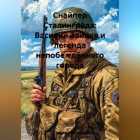 . Снайпер Сталинграда: Василий Зайцев и легенда непобеждённого города