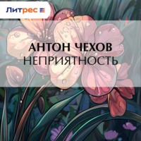 . Неприятность