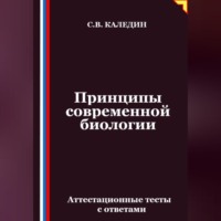 Сергей Каледин. Принципы современной биологии. Аттестационные тесты с ответами