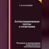 . Аттестационные тесты с ответами. Человек в концепциях современного естествознания